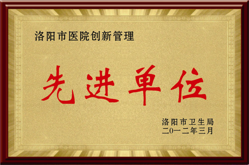 洛阳市医院创新管理先进单位