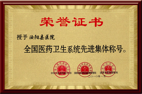 全国医药卫生系统先进集体称号