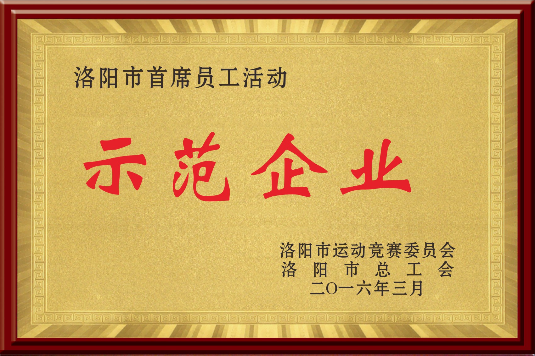 洛阳市首席员工活动示范企业