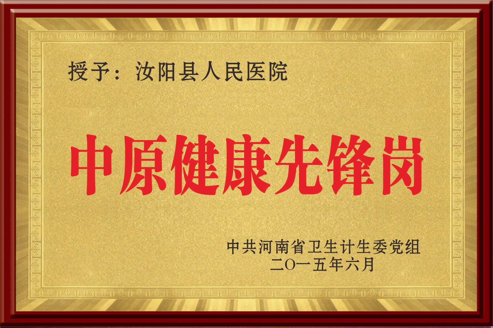 中原健康先锋岗