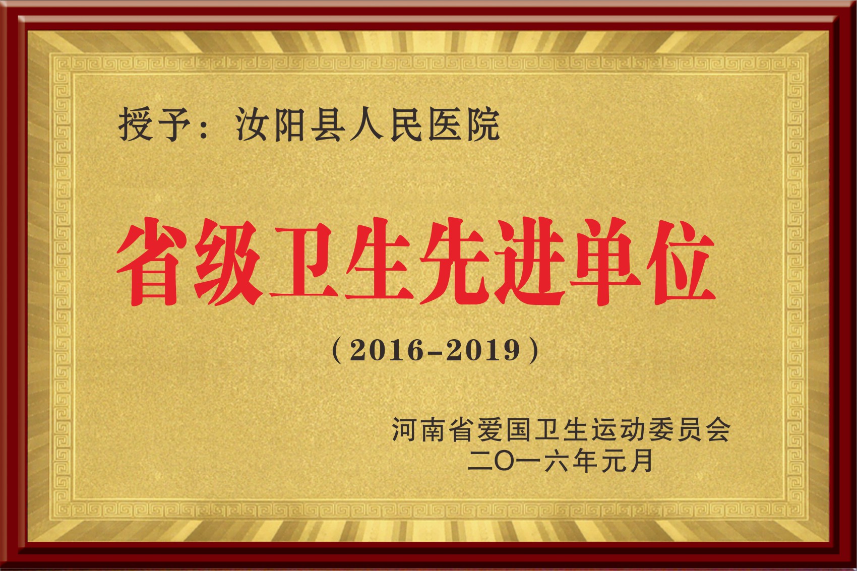 省级卫生先进单位