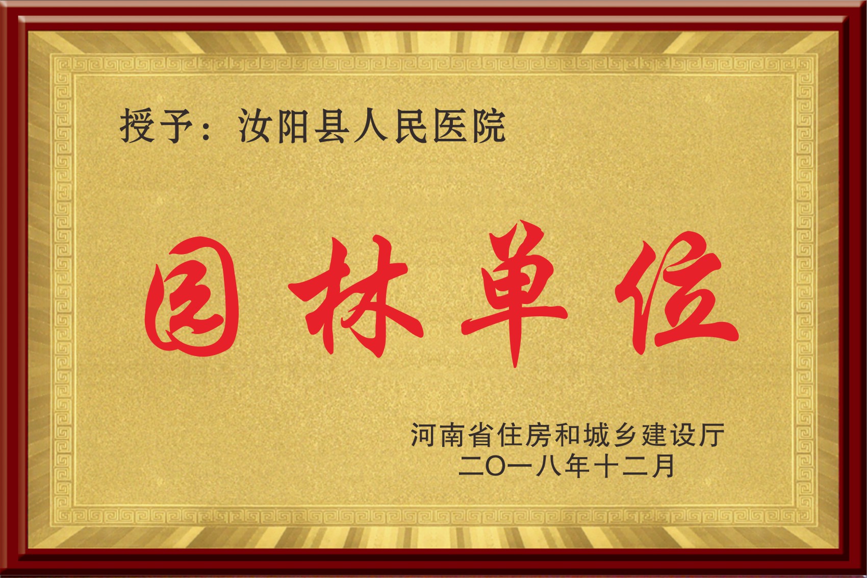 河南省园林单位