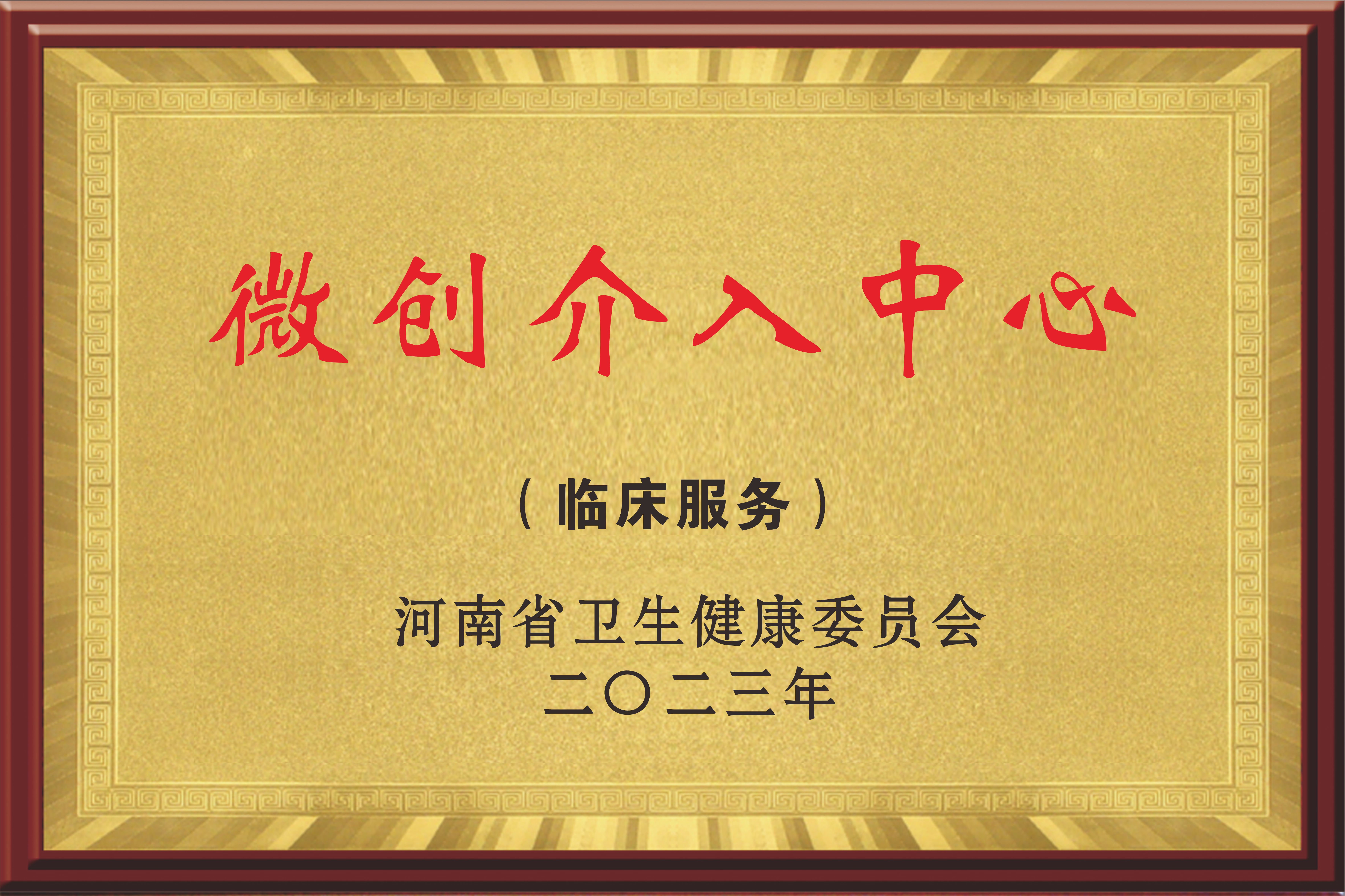微创介入中心